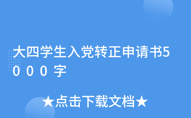 大四开云kaiyun(中国)生入党转正申请书5000字
