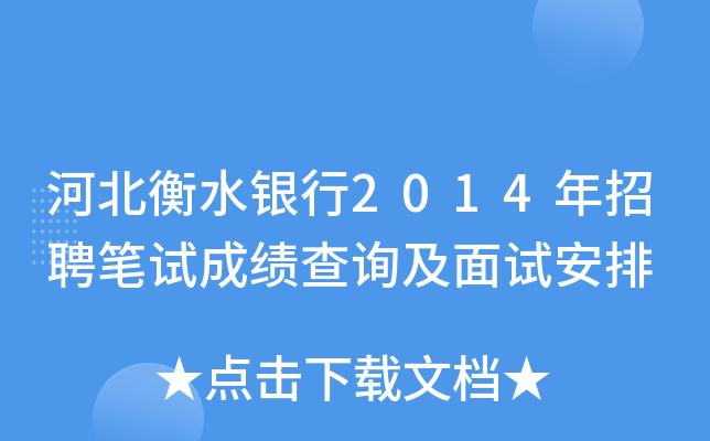 河北衡水银行2014年招聘笔试成绩查询及面试安排