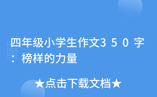 四年级小开云kaiyun(中国)生作文350字：榜样的力量