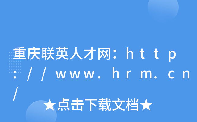 重庆联英人才网：http://www.hrm.cn/
