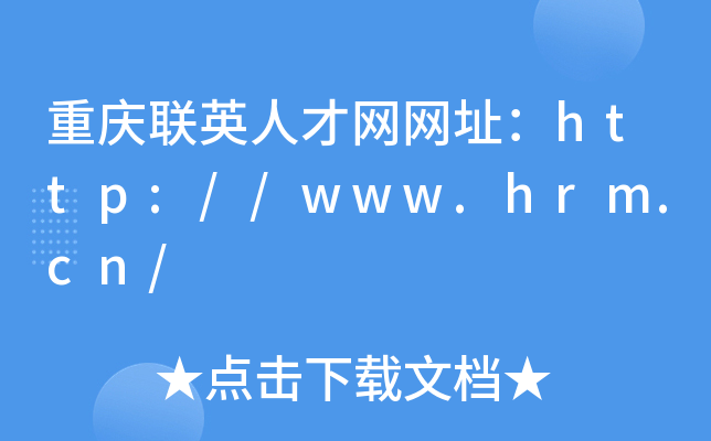 重庆联英人才网网址：http://www.hrm.cn/