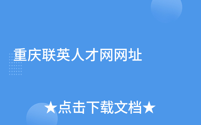 重庆联英人才网网址