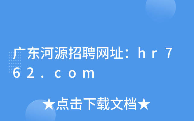 广东河源招聘网址：hr762.com