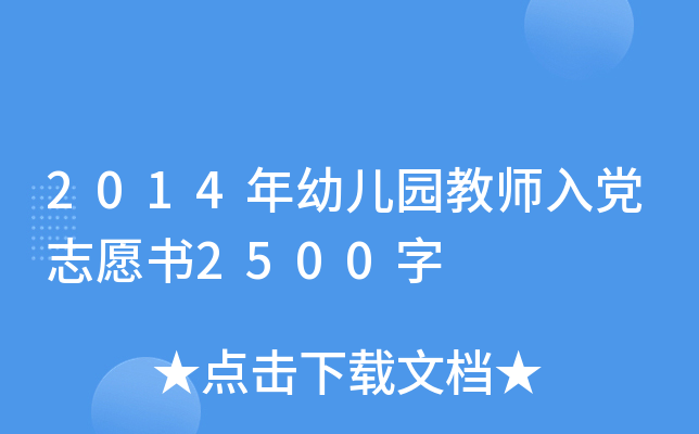 2014年幼儿园教师入党志愿书2500字