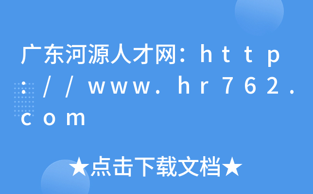 广东河源人才网：http://www.hr762.com
