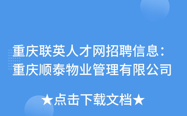 重庆联英人才网招聘信息：重庆顺泰物业管理有限公司