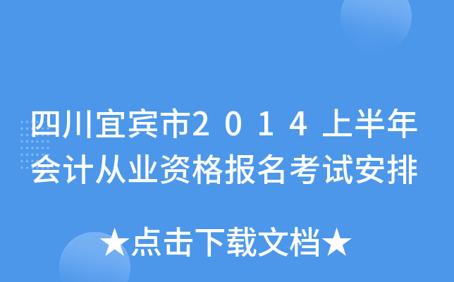 �Ĵ��˱���2014�ϰ����ƴ�ҵ�ʸ������԰���