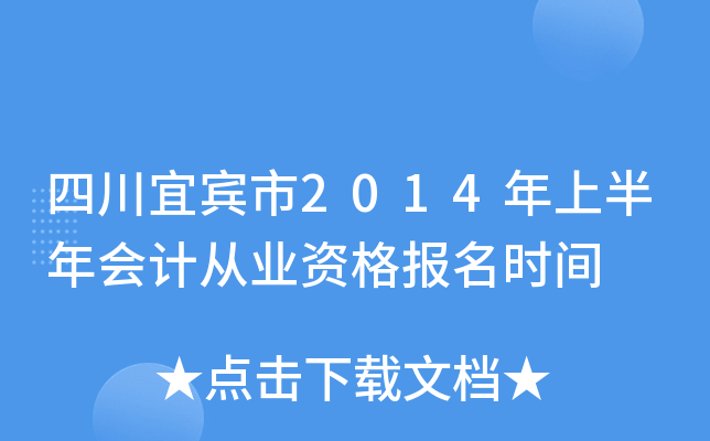 �Ĵ��˱���2014���ϰ����ƴ�ҵ�ʸ���ʱ��