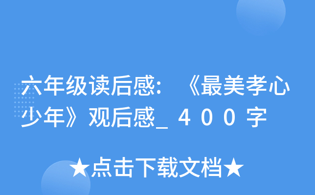 六年级读后感:《最美孝心少年》观后感_400字