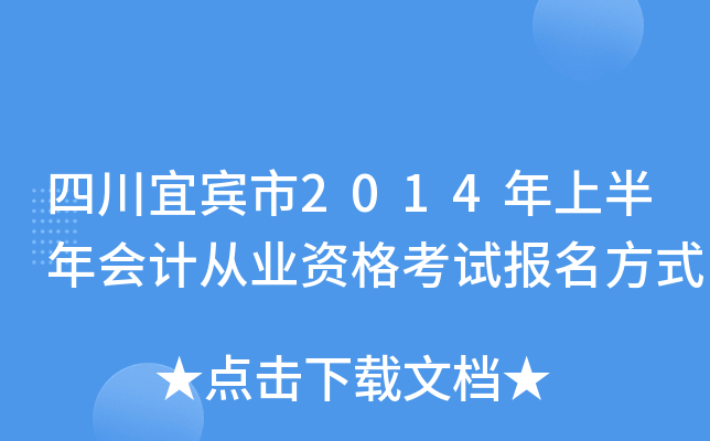 �Ĵ��˱���2014���ϰ����ƴ�ҵ�ʸ��Ա�����ʽ