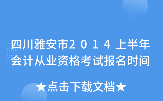 �Ĵ��Ű���2014�ϰ����ƴ�ҵ�ʸ��Ա���ʱ��