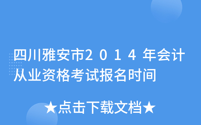 �Ĵ��Ű���2014���ƴ�ҵ�ʸ��Ա���ʱ��