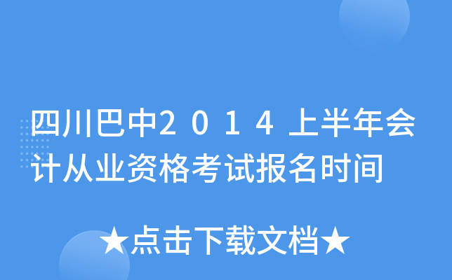 �Ĵ�����2014�ϰ����ƴ�ҵ�ʸ��Ա���ʱ��