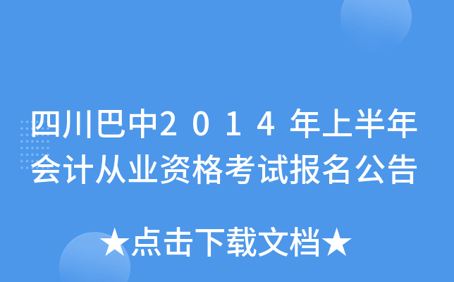 �Ĵ�����2014���ϰ����ƴ�ҵ�ʸ��Ա�������