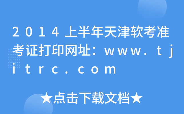 2014上半年天津软考准考证打印网址：www.tjitrc.com