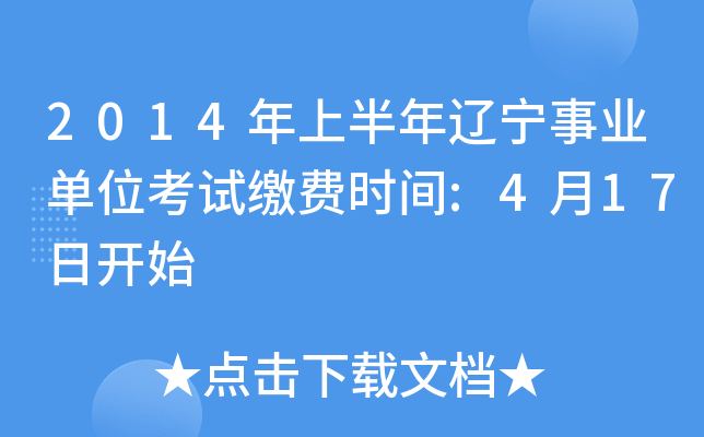 2014年上半年辽宁事业单位考试缴费时间:4月17日开始