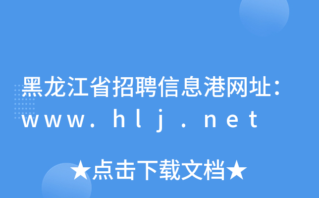 黑龙江省招聘信息港网址：www.hlj.net