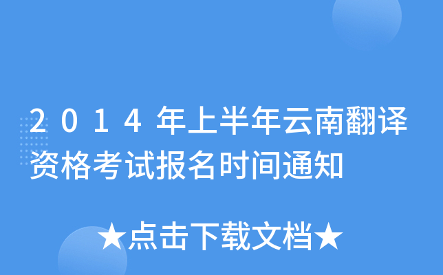 2014年上半年云南翻译资格考试报名时间通知