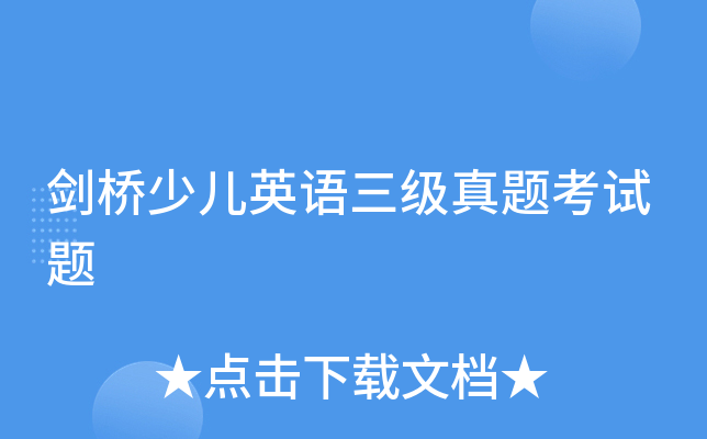 剑桥少儿英语三级真题考试题