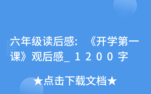 六年级读后感:《开开云kaiyun(中国)第一课》观后感_1200字