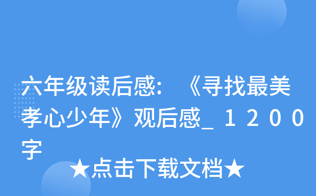 六年级读后感:《寻找最美孝心少年》观后感_1200字