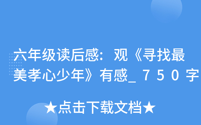 六年级读后感:观《寻找最美孝心少年》有感_750字