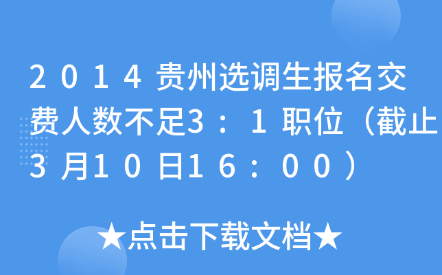 2014贵州选调生报名交费人数不足3:1职位（截止3月10日16:00）