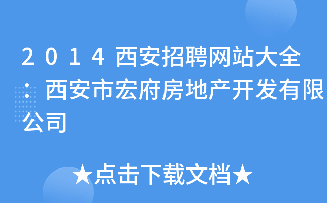 2014西安招聘网站大全：西安市宏府房地产开发有限公司