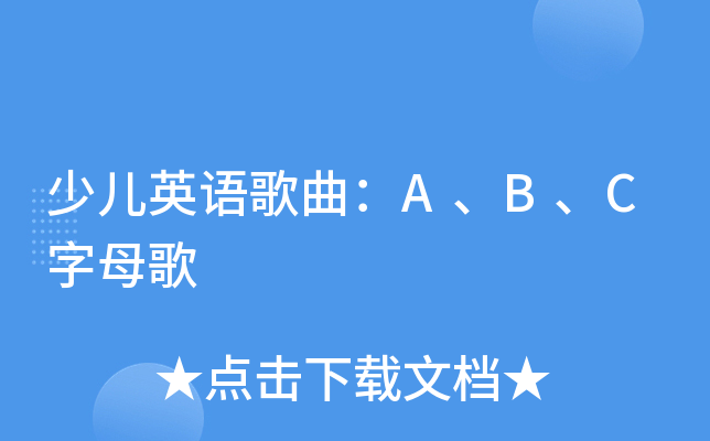 少儿英语歌曲abc字母歌