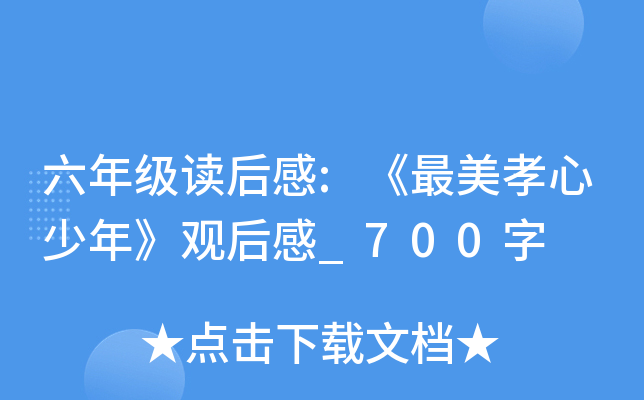 六年级读后感:《最美孝心少年》观后感_700字