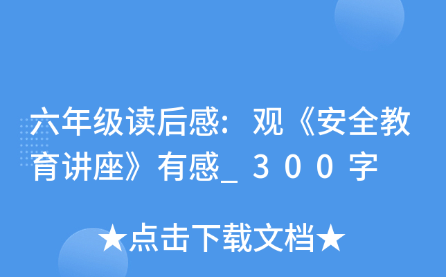六年级读后感:观《安全教育讲座》有感_300字