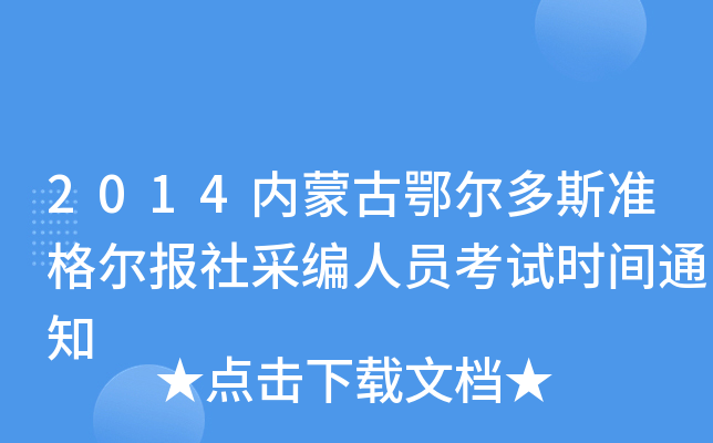 2014内蒙古鄂尔多斯准格尔报社采编人员考试时间通知