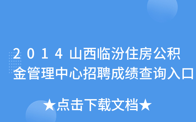2014山西临汾住房公积金管理中心招聘成绩查询入口