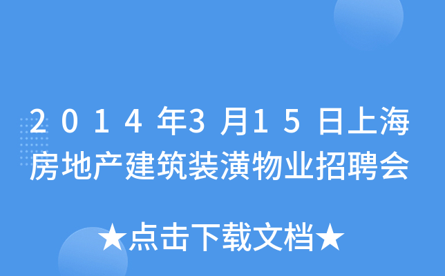 2014年3月15日上海房地产建筑装潢物业招聘会