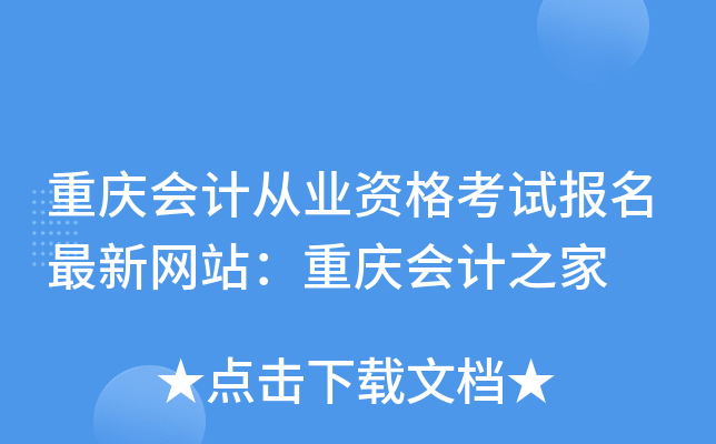 重庆会计从业资格考试报名最新网站：重庆会计之家