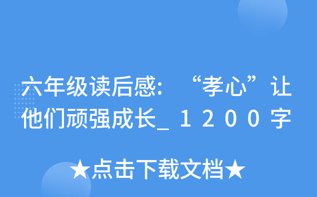 六年级读后感:“孝心”让他们顽强成长_1200字