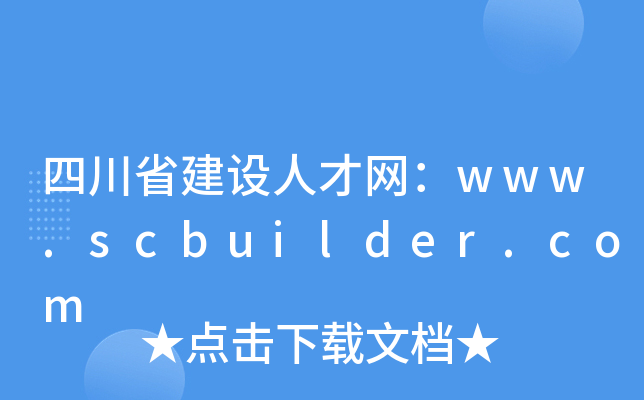 四川省建设人才网：www.scbuilder.com