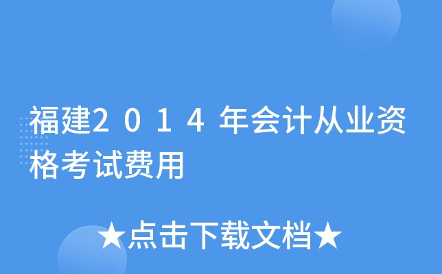 福建2014年会计从业资格考试费用