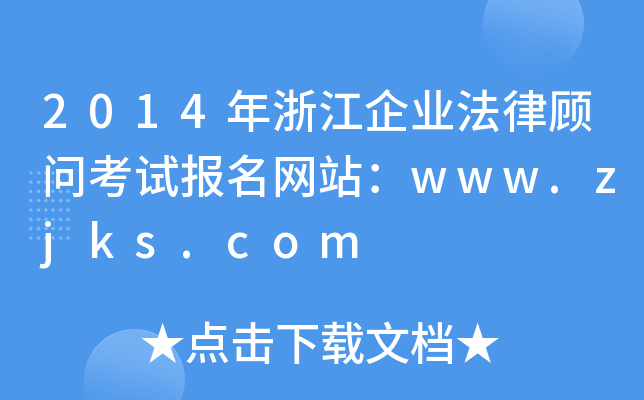2014㽭I(y)ԇW(wng)վwww.zjks.com