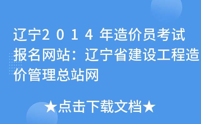 辽宁2014年造价员考试报名网站：辽宁省建设工程造价管理总站网
