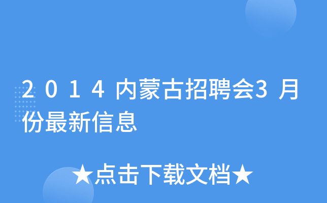 2014内蒙古招聘会3月份最新信息