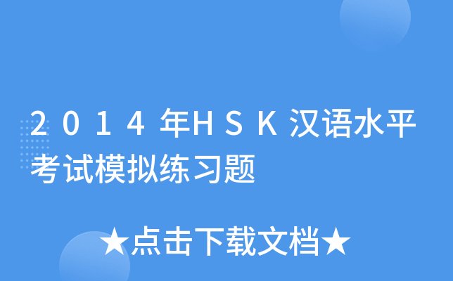 2014年HSK汉语水平考试模拟练习题