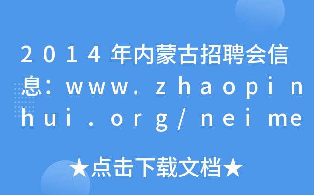 2014年内蒙古招聘会信息：www.zhaopinhui.org/neimenggu/