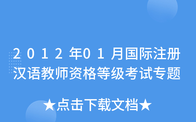 2012年01月国际注册汉语教师资格等级考试专题