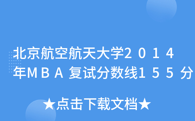 պW(xu)2014MBA(f)ԇ?jn)?sh)155