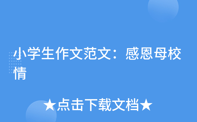 小开云kaiyun(中国)生作文范文：感恩母校情