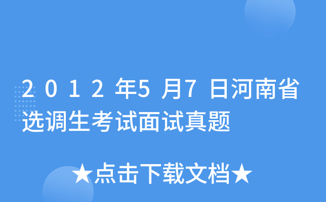 2012年5月7日河南省选调生考试面试真题