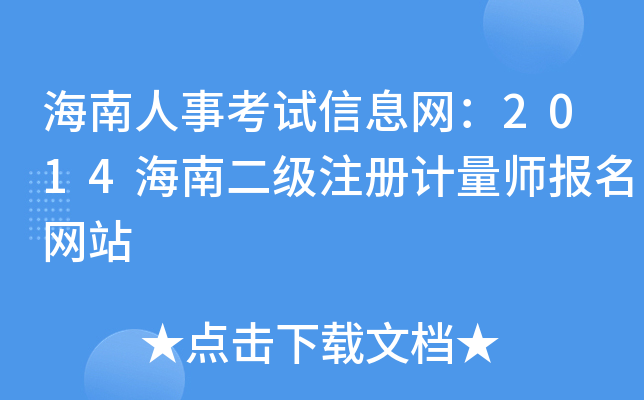 海南人事考试信息网：2014海南二级注册计量师报名网站