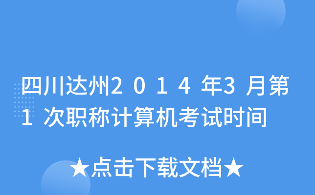 四川达州2014年3月第1次职称计算机考试时间
