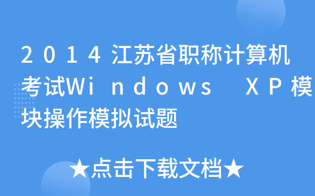 2014KʡQӋCԇWindows XPģKģMԇ}